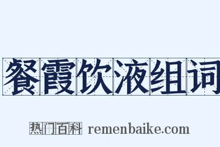 餐霞饮液组词是什么意思的图片